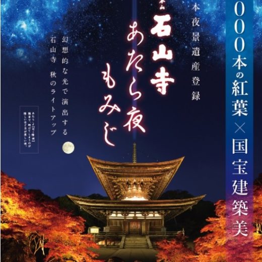 石山寺ライトアップ あたら夜もみじ が2017年11月18日 土 から開催されるよ 滋賀つーしん