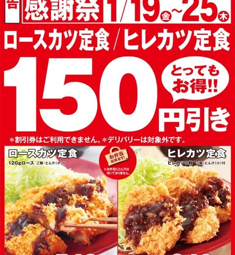 かつやが18年1月19日からロースカツ定食 ヒレカツ定食150円引きの感謝祭するよ 滋賀つーしん