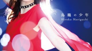 森口博子