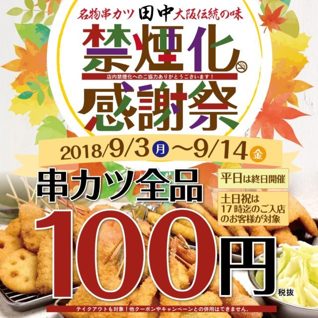 串カツ田中が9月3日から14日まで串カツ全品を108円で提供する「禁煙化感謝祭」を開催するよ | 滋賀つーしん