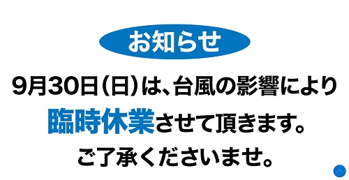 西武大津店が9月30日台風の影響で臨時休業するようです 滋賀つーしん 新規オープン予定 閉店開店