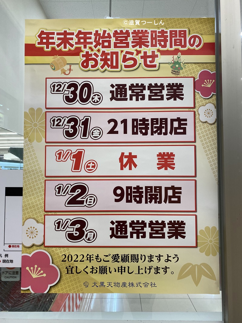 22年度 ラ ムーの年末年始の営業時間のお知らせ 滋賀つーしん 年末年始営業時間のお知らせ