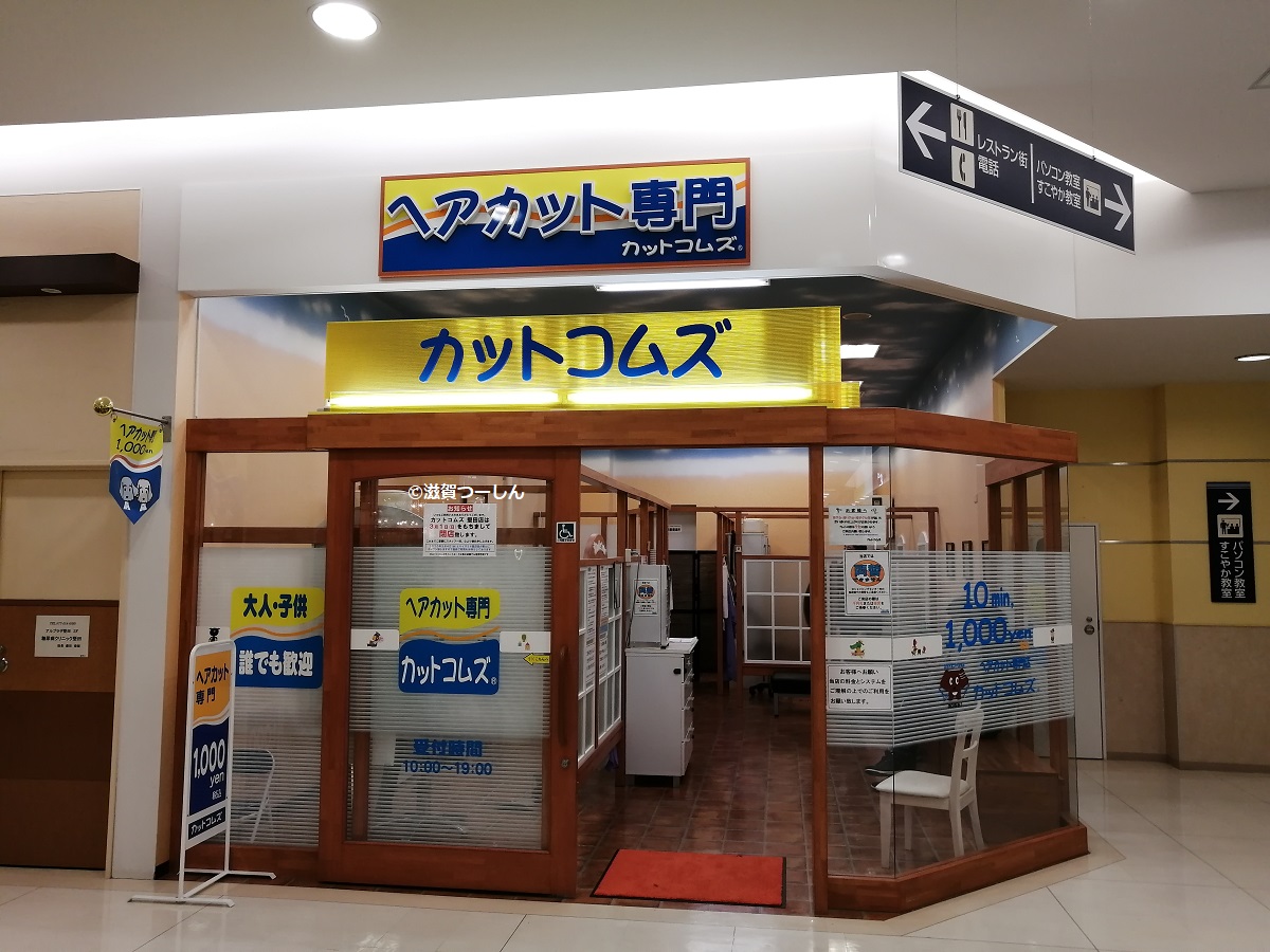 滋賀県でヘアカット専門店 カットコムズ が2店舗閉店して2店舗オープンするよ 滋賀つーしん 新規オープン予定 閉店開店