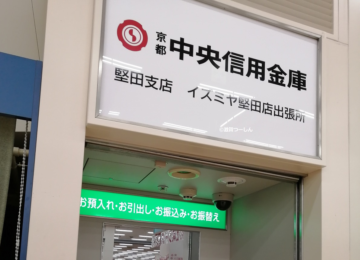 滋賀県の京都中央信用金庫のスーパー設置atmが2月29日に営業終了 滋賀つーしん 京都つーしん