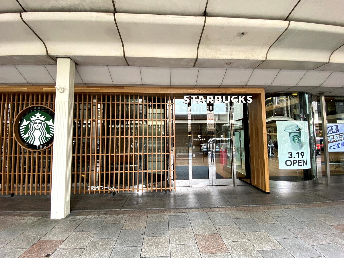 京都市 スターバックスコーヒー京都信用金庫本店ビル店が年3月19日オープンします 滋賀つーしん