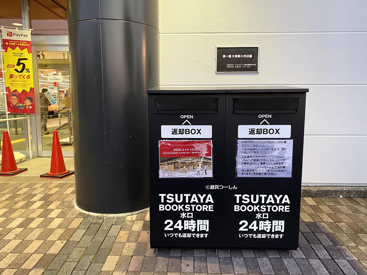 Tsutaya Book Store 水口が年3月19日10時リニューアルオープン 滋賀つーしん 新規オープン予定 閉店開店