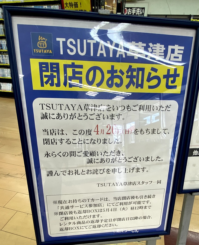 Tsutaya草津店が年4月26日 日 閉店するようです 滋賀つーしん