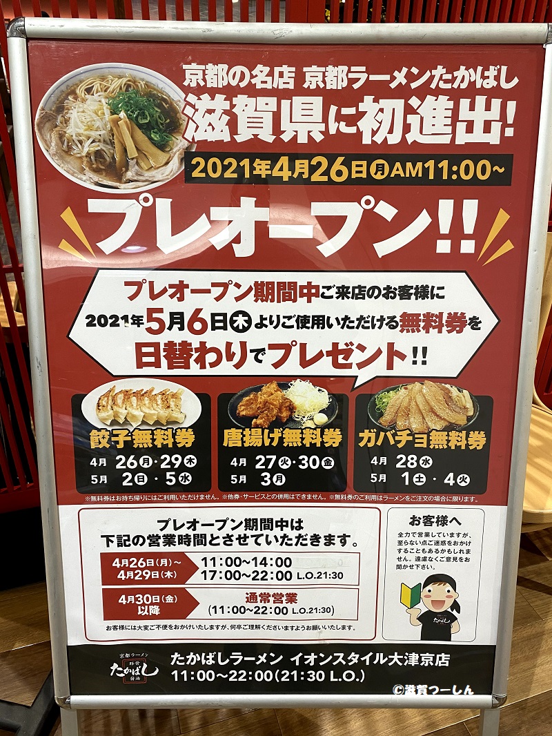 滋賀県に初進出 ラーメンたかばし がイオンスタイル大津京にオープン予定 滋賀つーしん 新規オープン予定 閉店開店