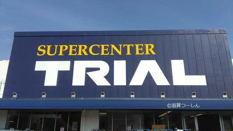 大津市 24時間激安スーパーのトライアル滋賀大津店が7月7日まで改装のため閉店 滋賀つーしん
