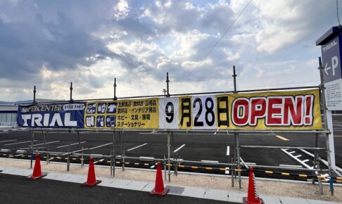 草津市 24時間営業でお馴染みのスーパートライアル草津矢橋店が9月28日オープン予定 滋賀つーしん