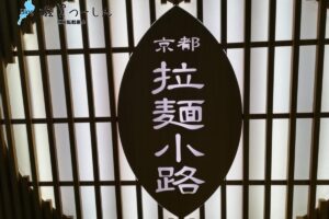 京都駅ビルの京都拉麺小路にある京都ラーメン「ますたに」が閉店するみたい