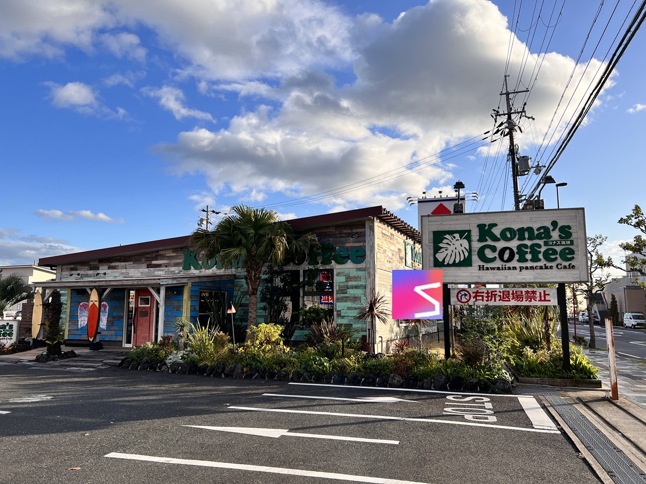 コナズ珈琲大津店