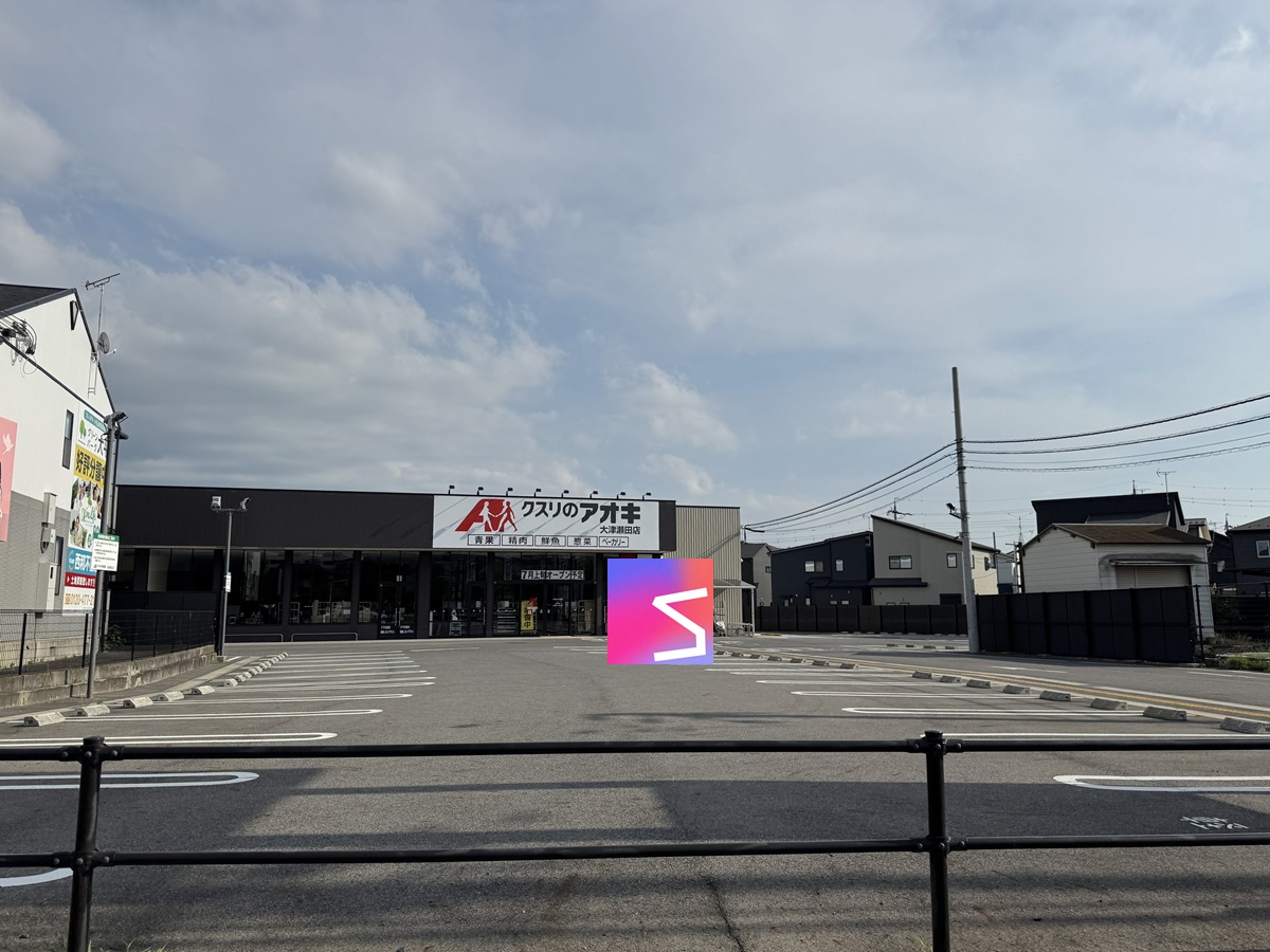 クスリのアオキ大津瀬田店