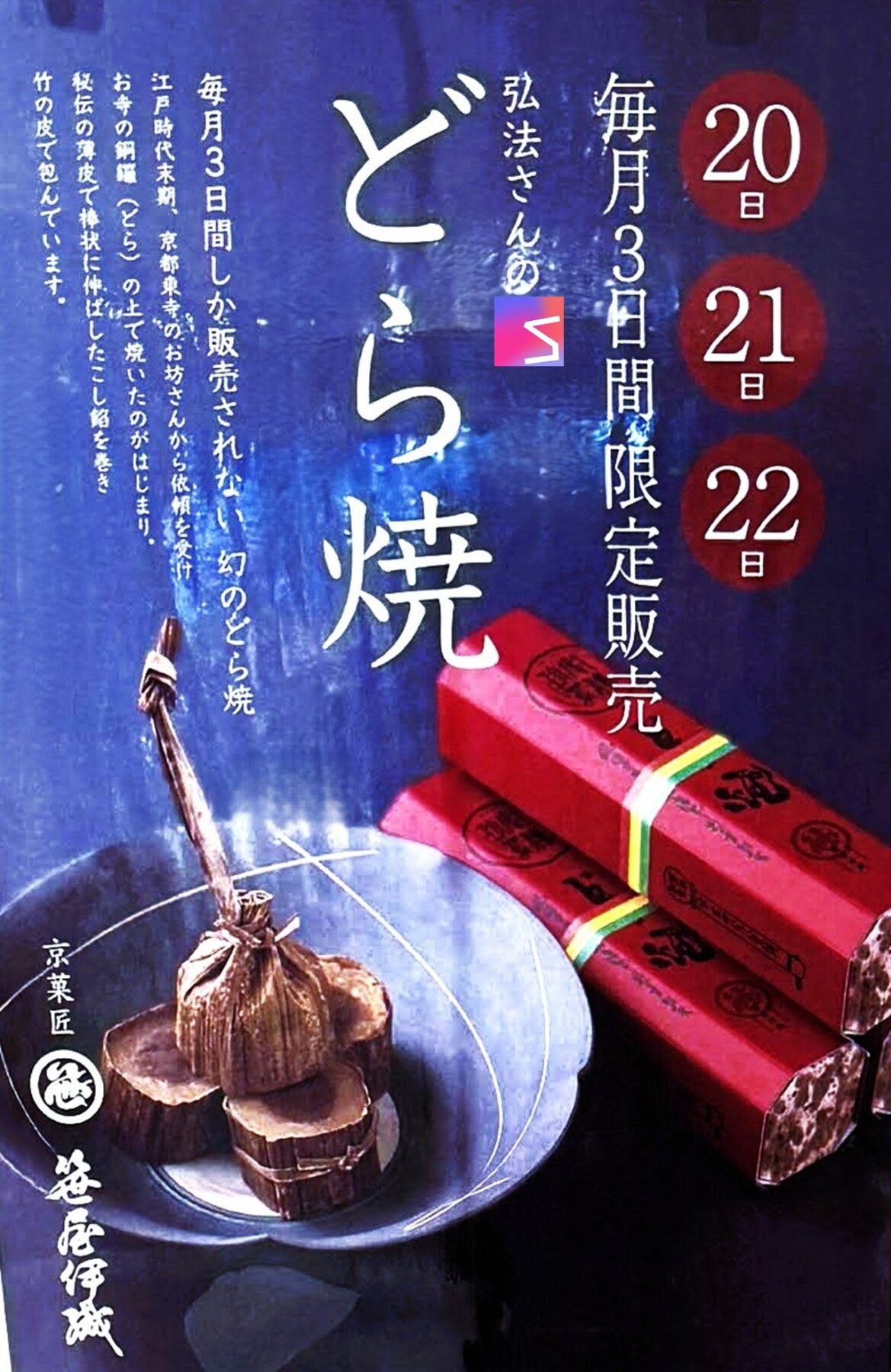 SASAYAIORI+オープン記念限定「どら焼」販売情報(7/15〜7/27)