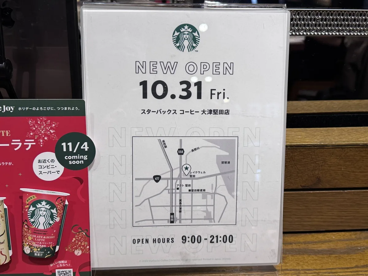 スターバックス大津堅田店 オープン案内(撮影日:2025年10月29日)