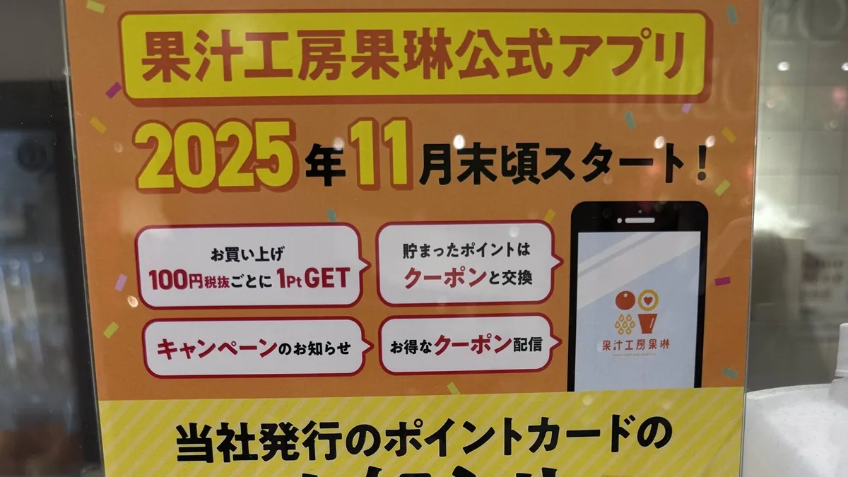 果汁工房果琳が公式アプリを11月末に開始
