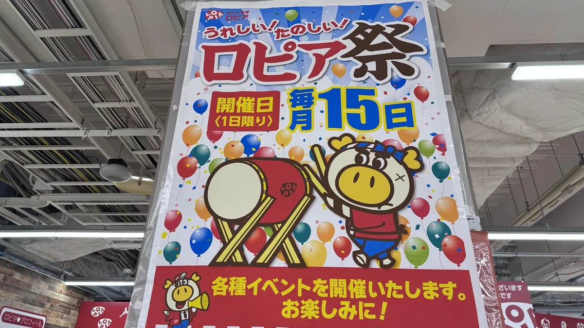 ロピア祭毎月15日