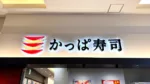 かっぱ寿司の外観