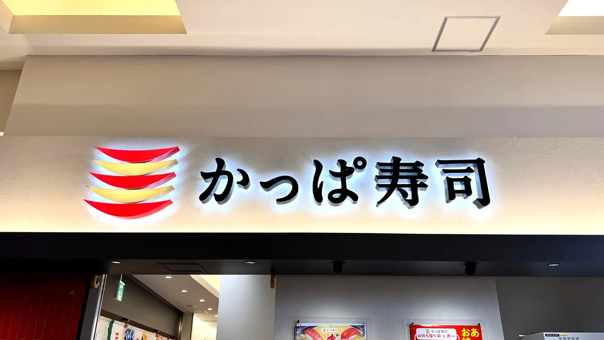 かっぱ寿司の外観
