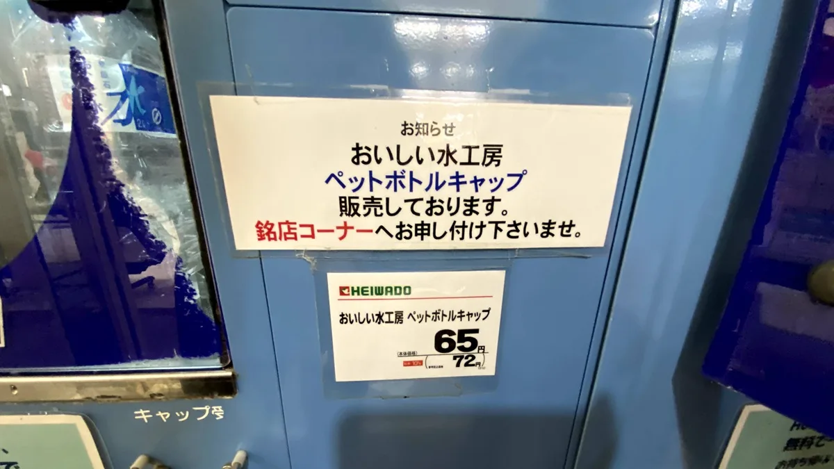 平和堂おいしい水工房ペットボトルキャップの値段