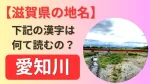 愛知川(えちがわ)は滋賀県愛荘町を流れる川