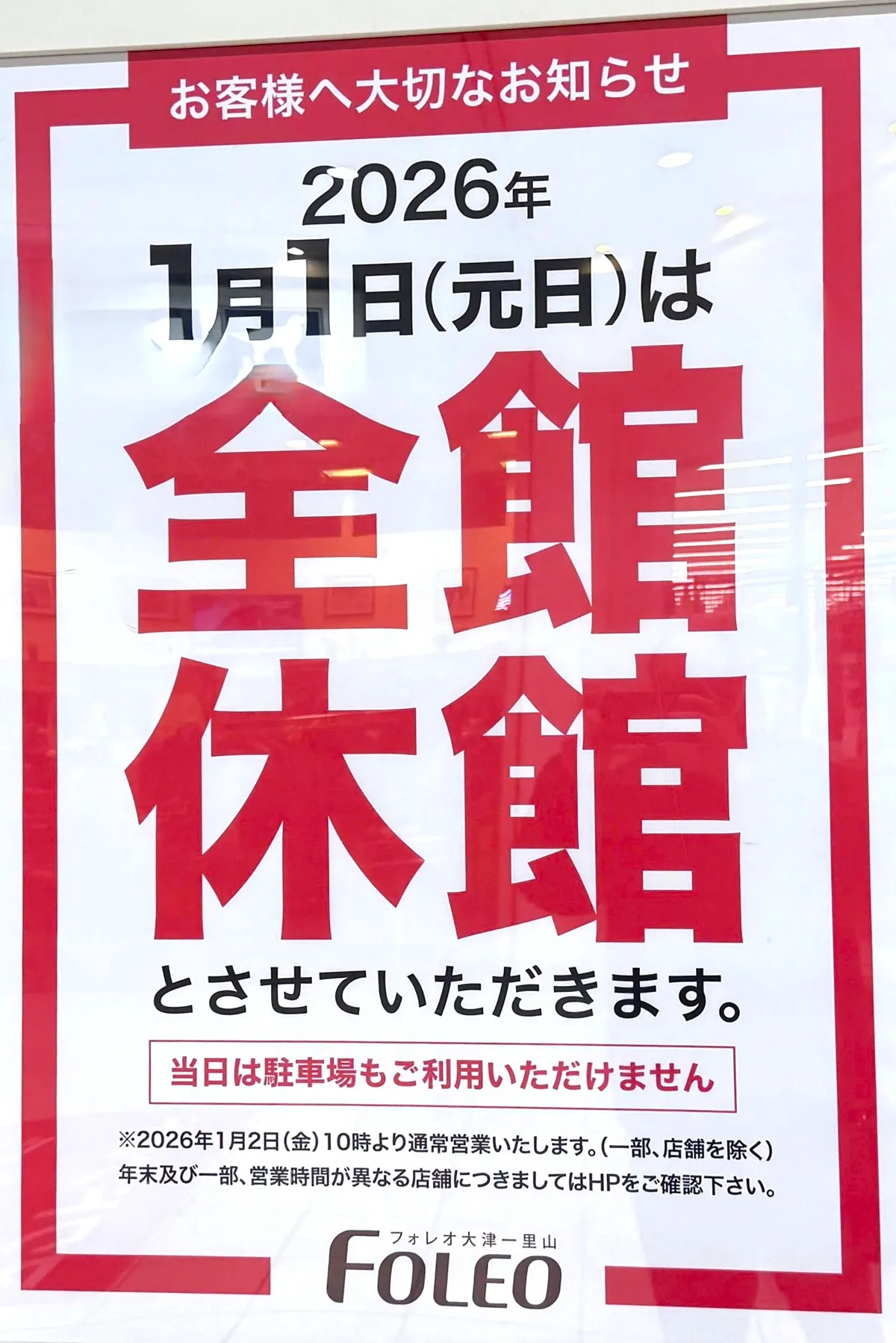 フォレオ大津一里山年末年始