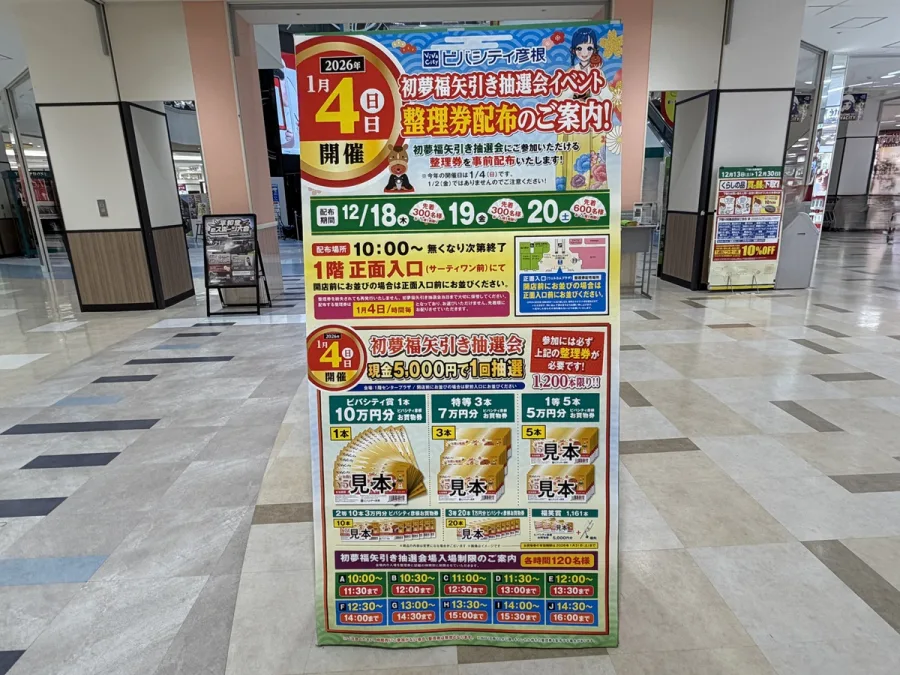 ビバシティ彦根 正月