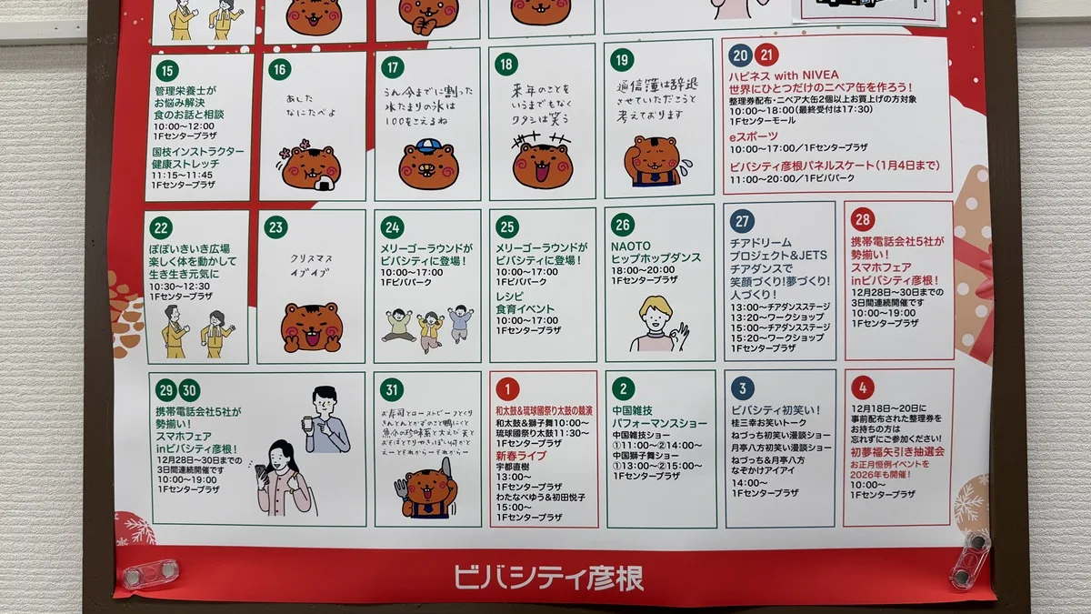 ビバシティ彦根 正月