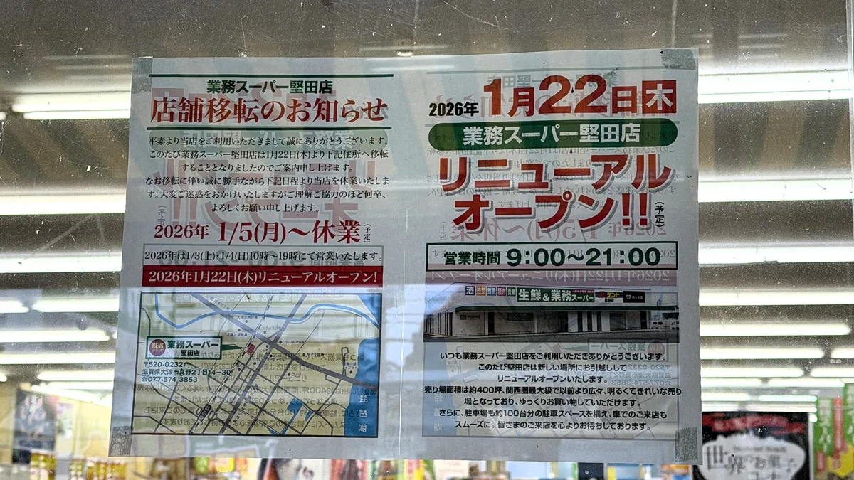 業務スーパー 堅田店