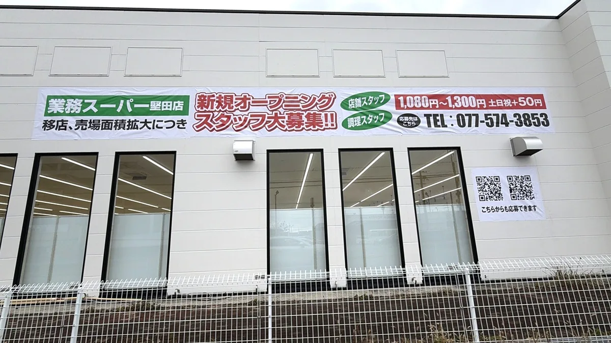 業務スーパー 堅田店