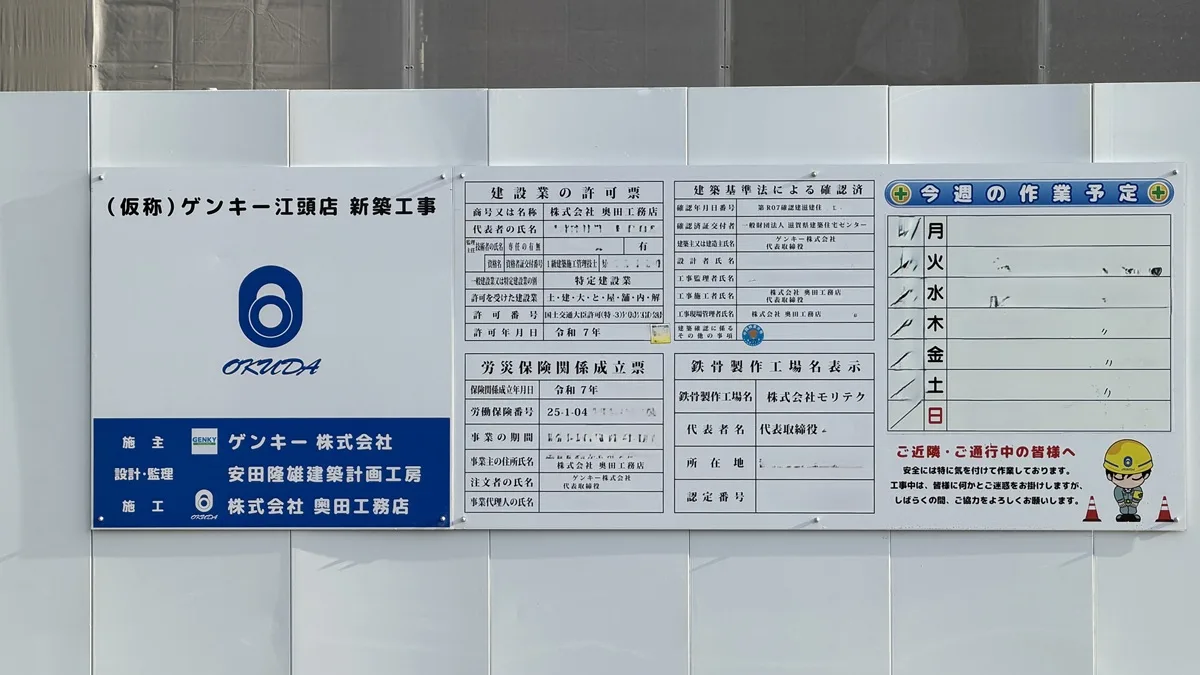 ゲンキー江頭店新築工事現場