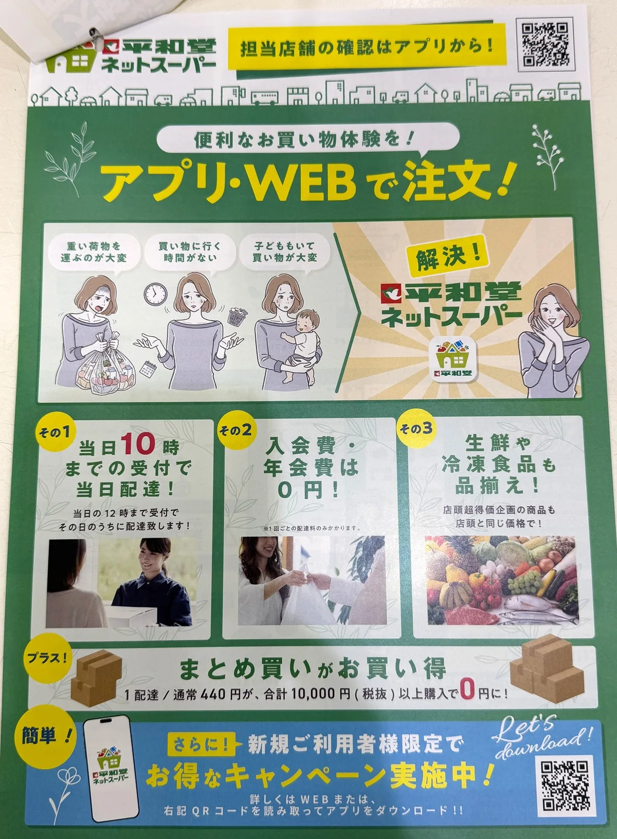 平和堂は、2026年1月29日（木）より「アル・プラザ堅田（滋賀県大津市）」において、ネットスーパー事業を開始