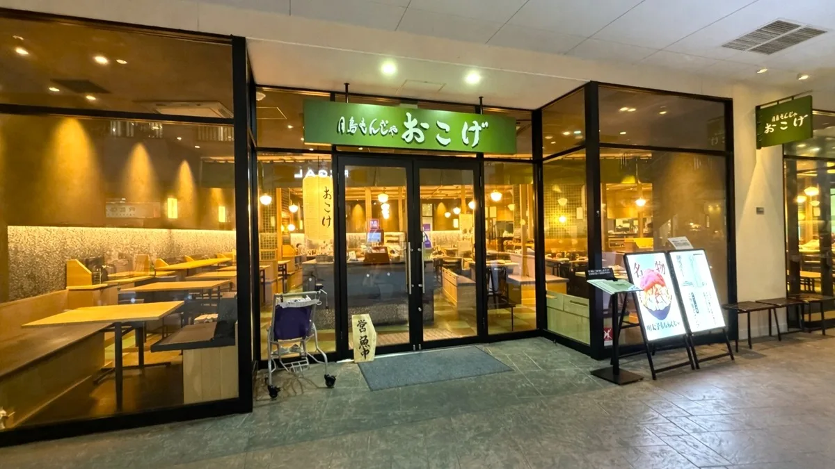 月島もんじゃ おこげ外観