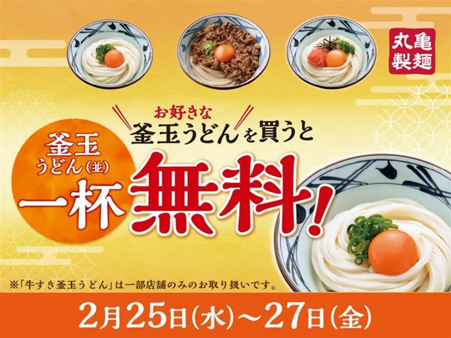 丸亀製麺 釜玉うどん 無料