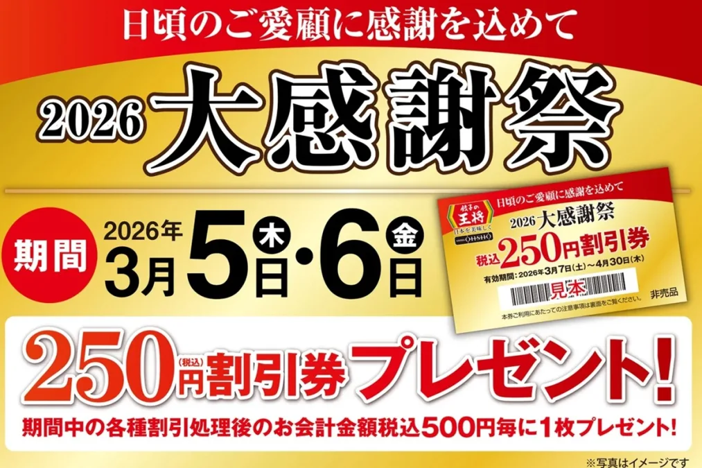 2026大感謝祭(割引券配布)