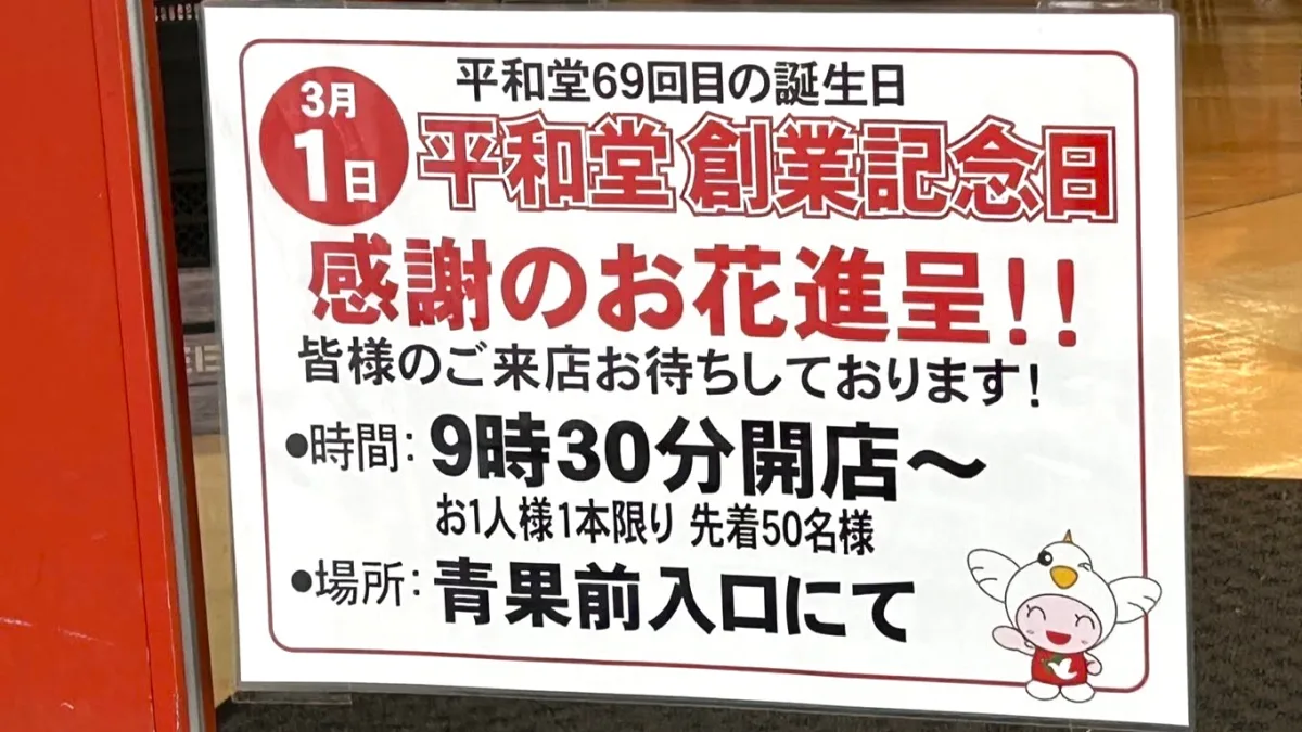 平和堂の69回目の創業記念日