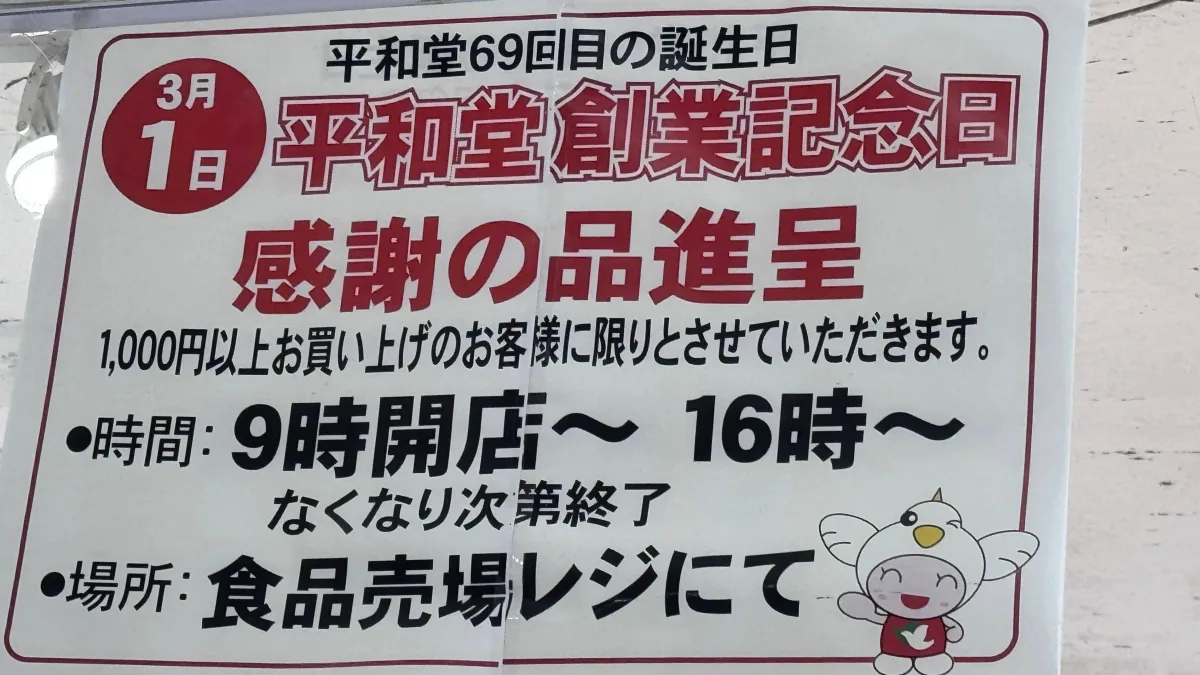 平和堂の69回目の創業記念日