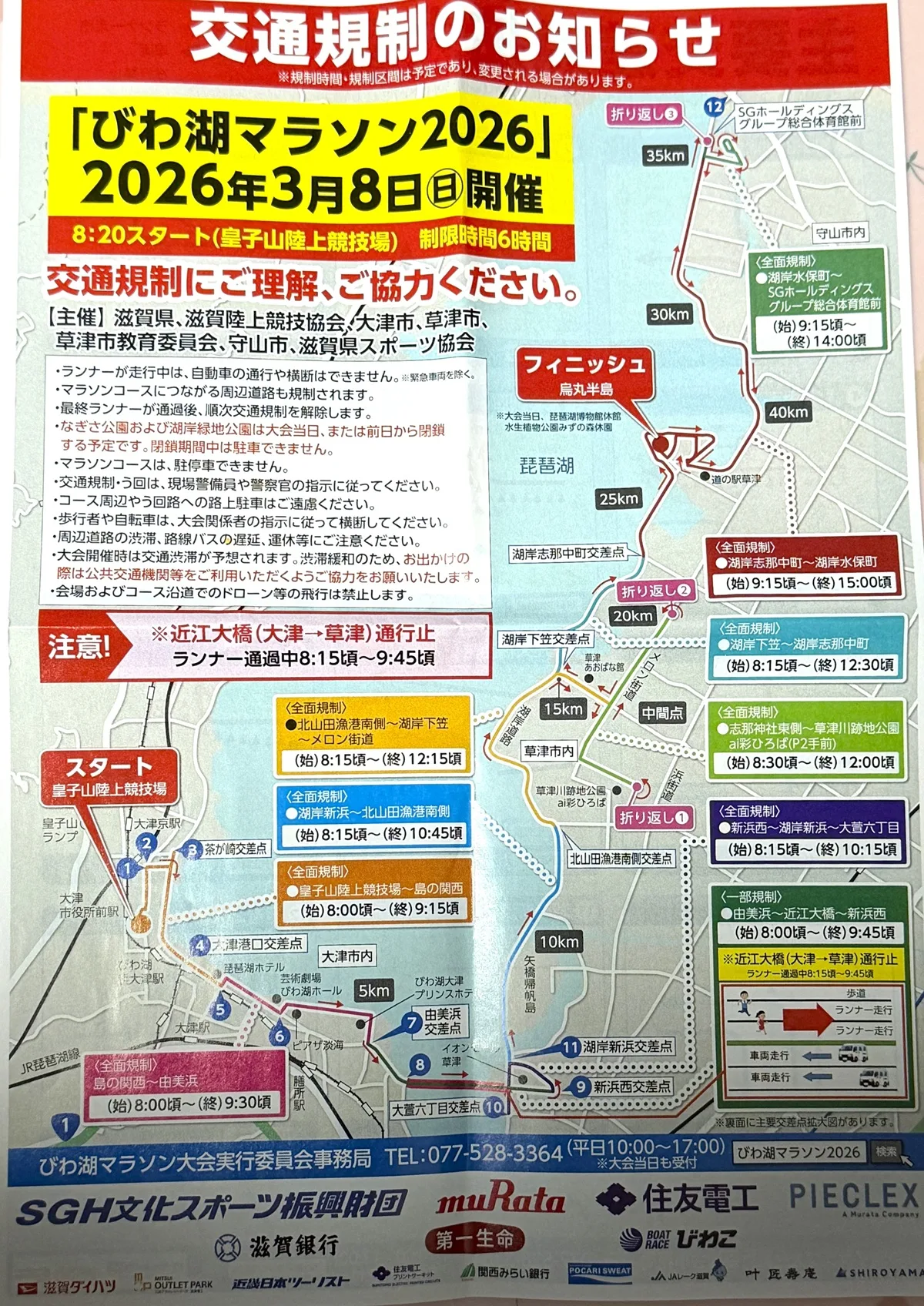 びわ湖マラソン2026 開催