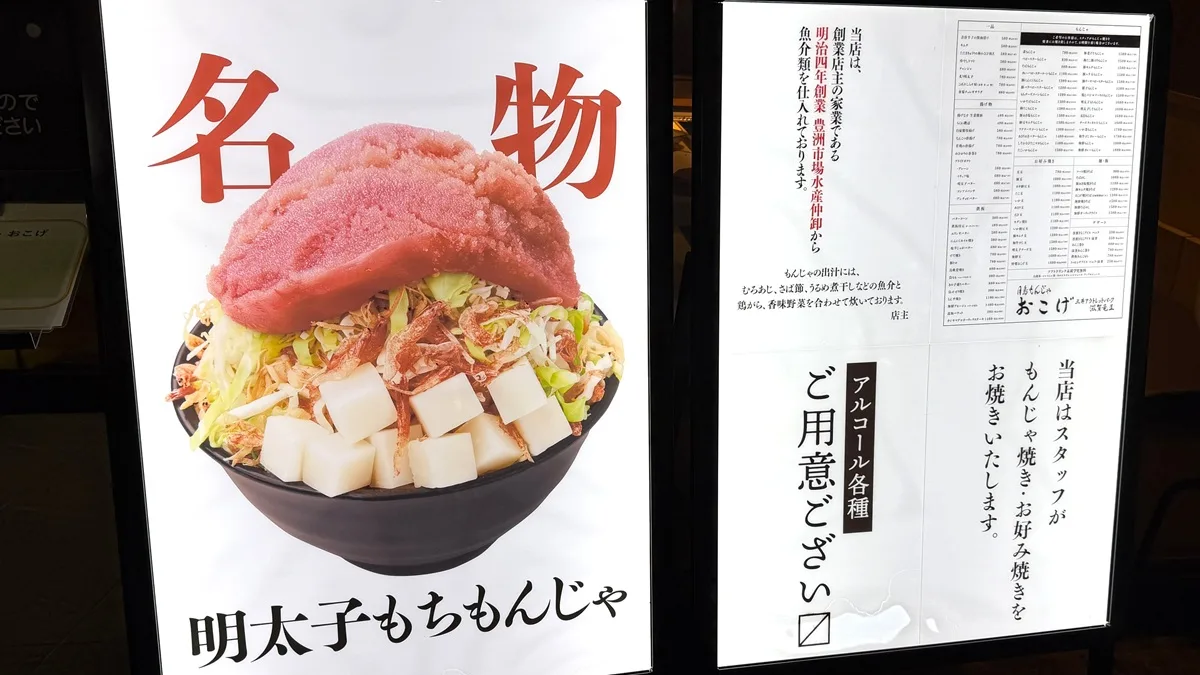 月島もんじゃ おこげメニュー