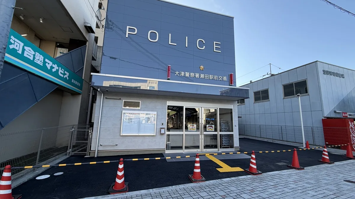 大津警察署瀬田駅前交番