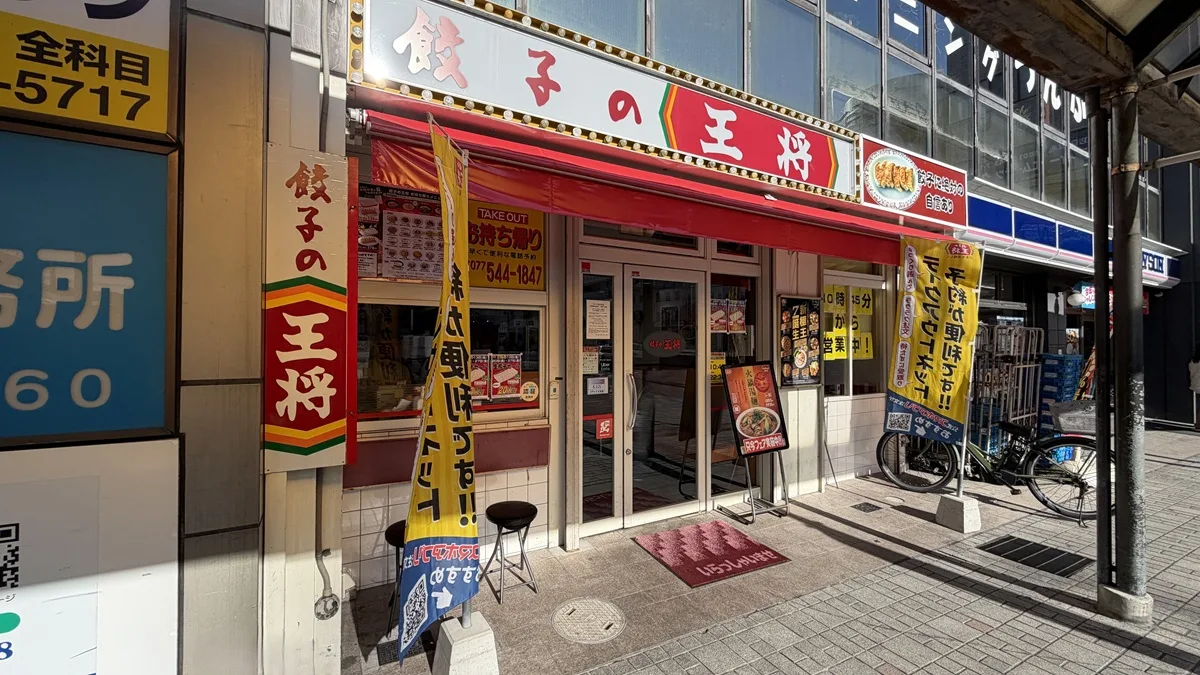 餃子の王将 瀬田店