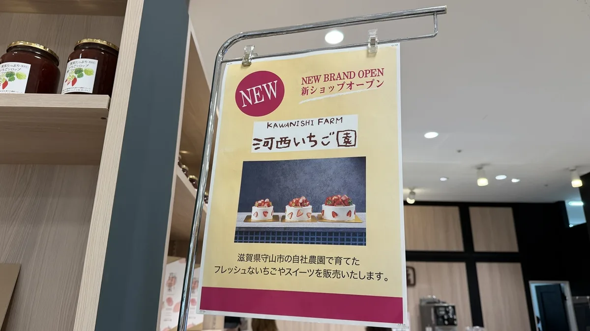 河西いちご園 草津近鉄店オープン告知