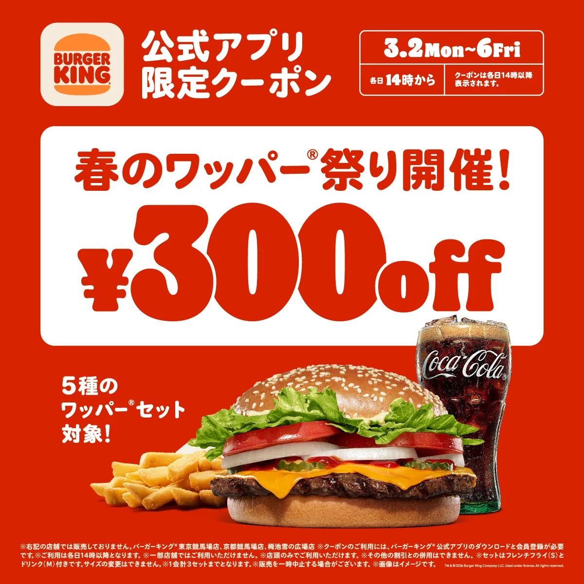 人気のワッパーセットが300円引きになる「春のワッパー祭り」が開催