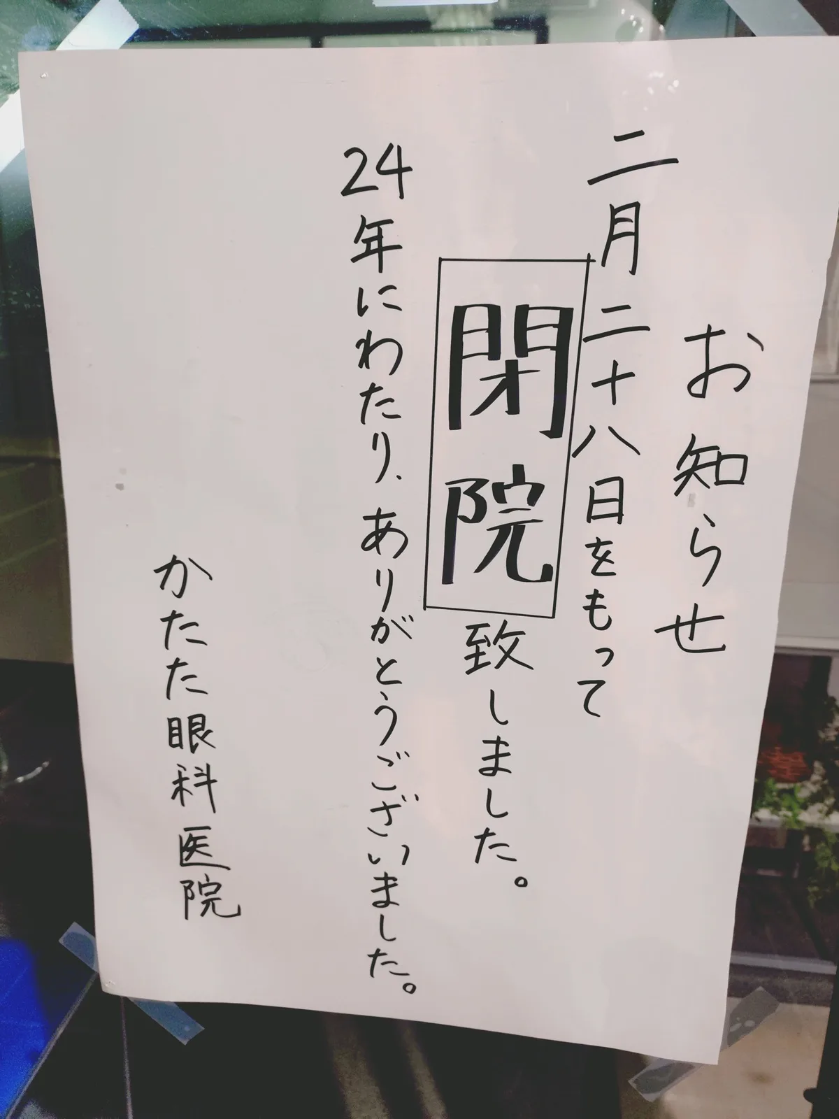 かたた眼科医院に貼ってあった閉院のお知らせ