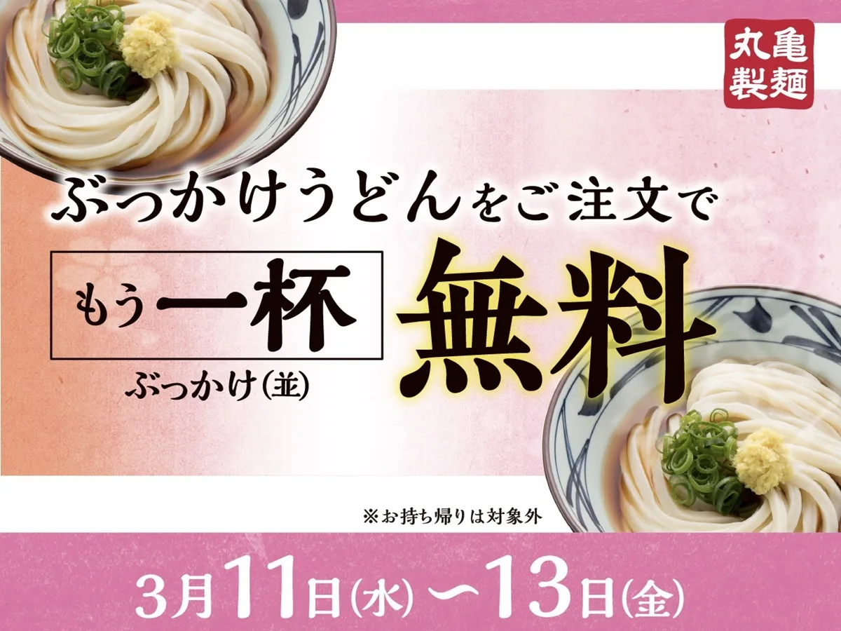 丸亀製麺で2026年3月11日から13日まで、ぶっかけうどん1杯無料キャンペーン