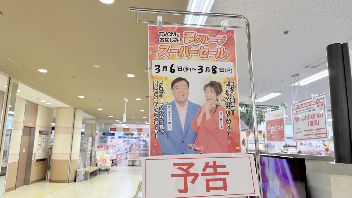 夢グループテレビショッピング商品