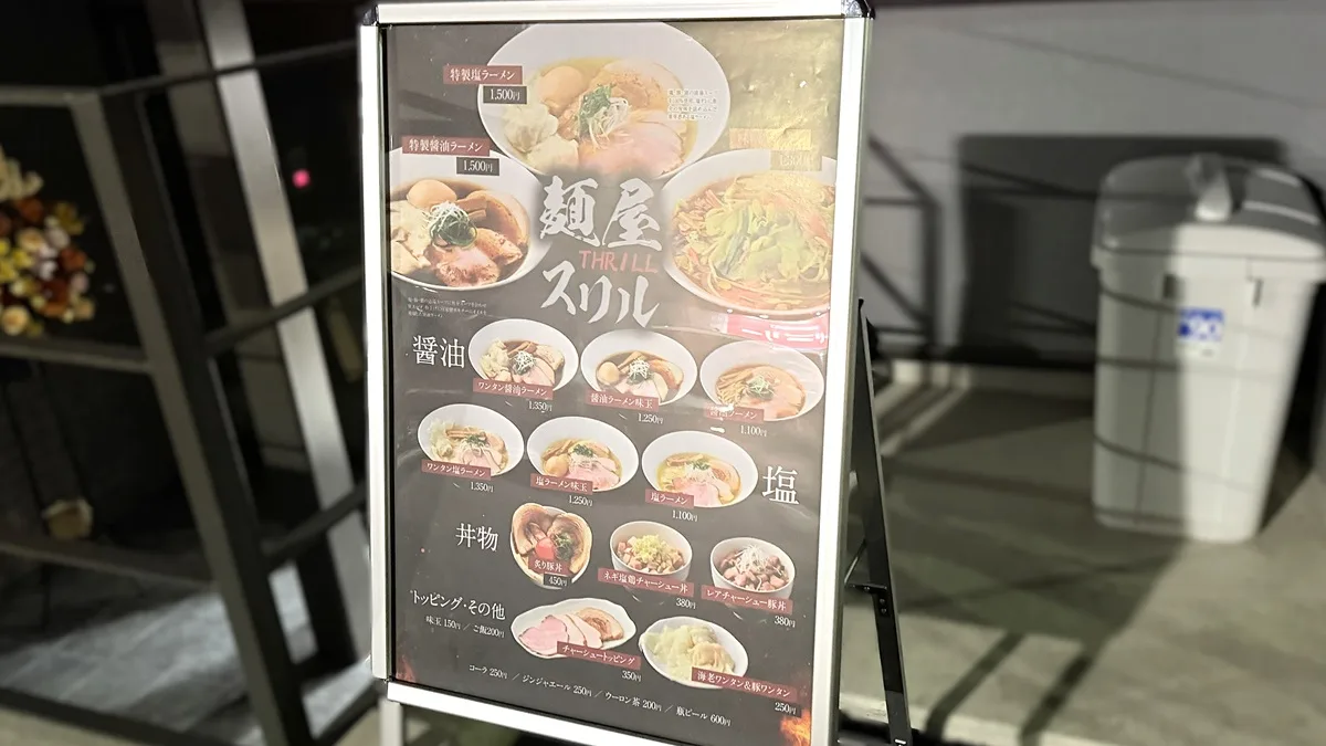 麺屋スリルのメニュー
