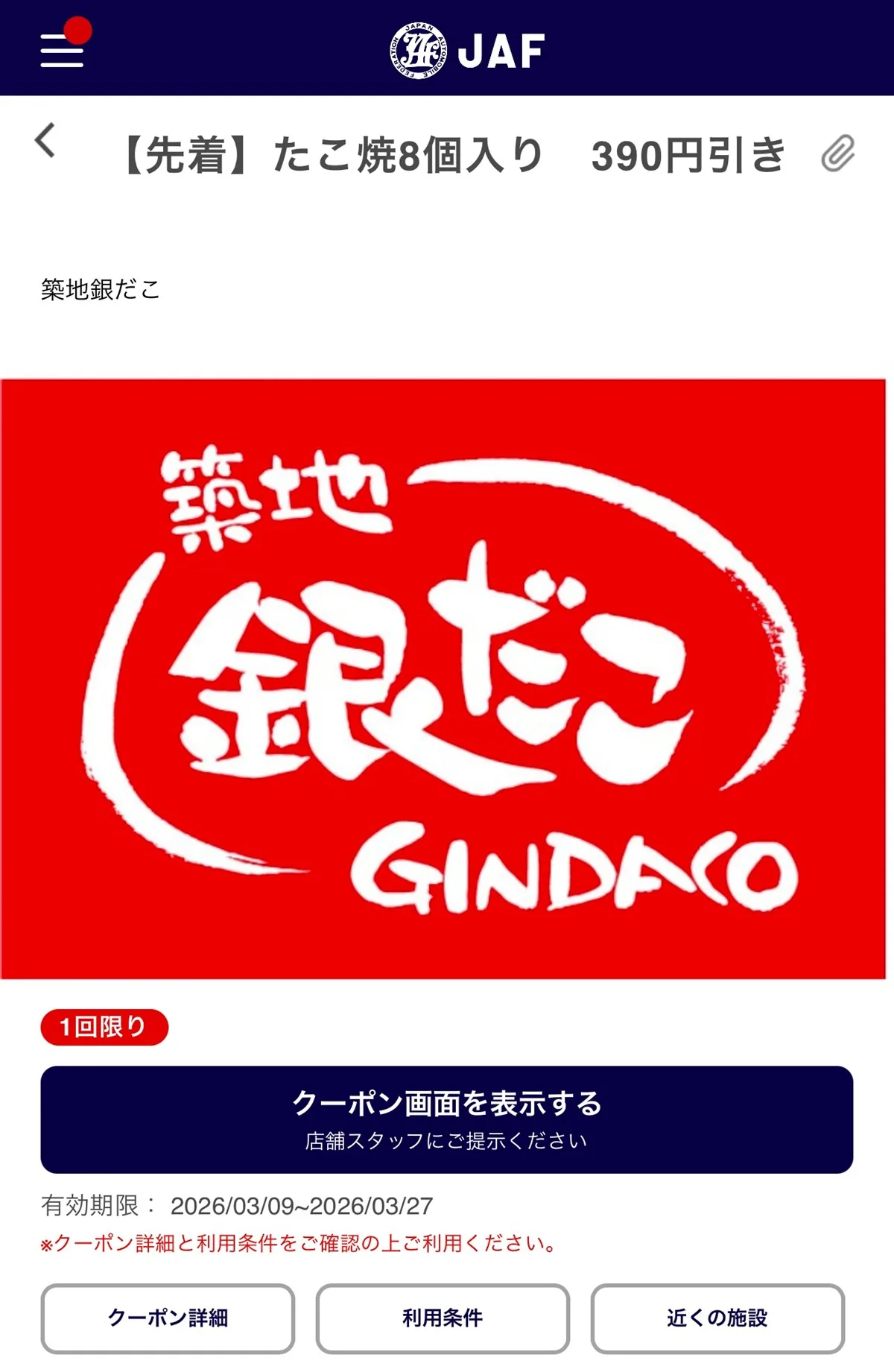 築地銀だこ　JAFアプリ内のクーポン画面を提示