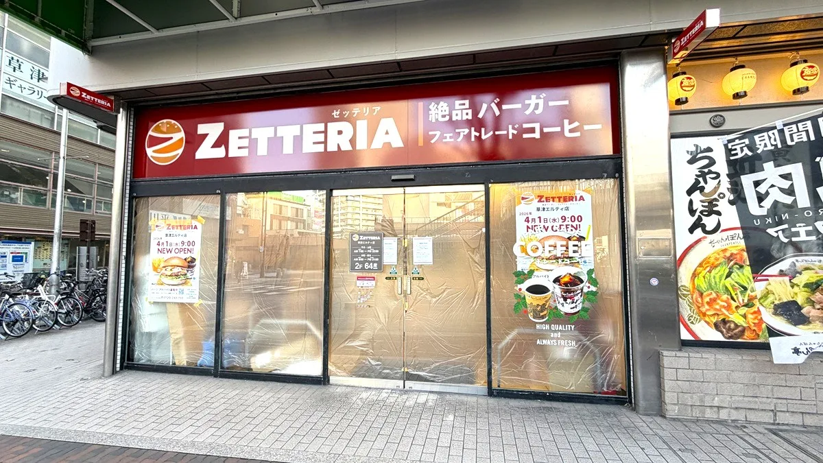 ゼッテリア草津エルティ店オープン