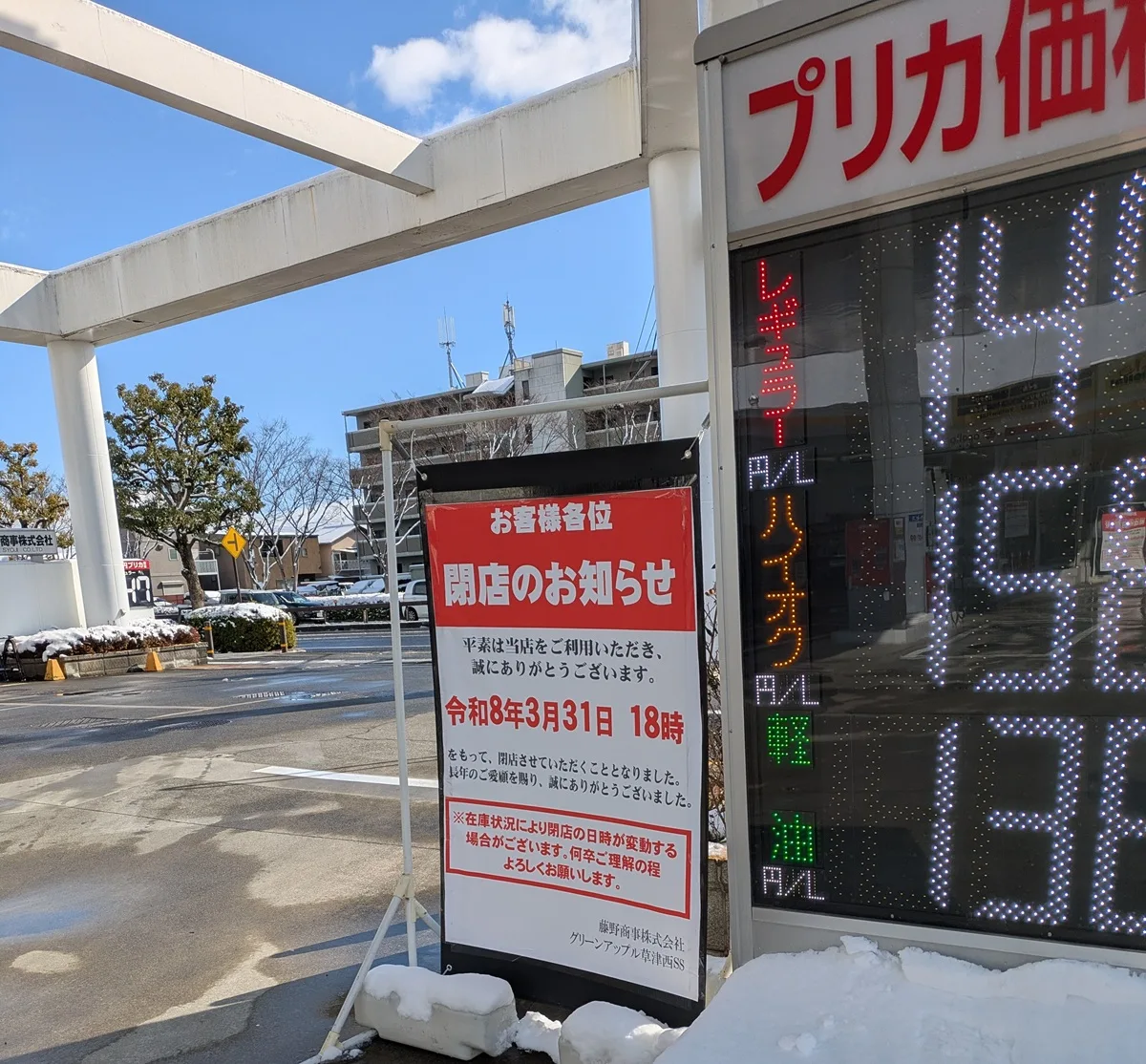 apollostation グリーンアップル草津西SS（藤野商事）閉店のお知らせ